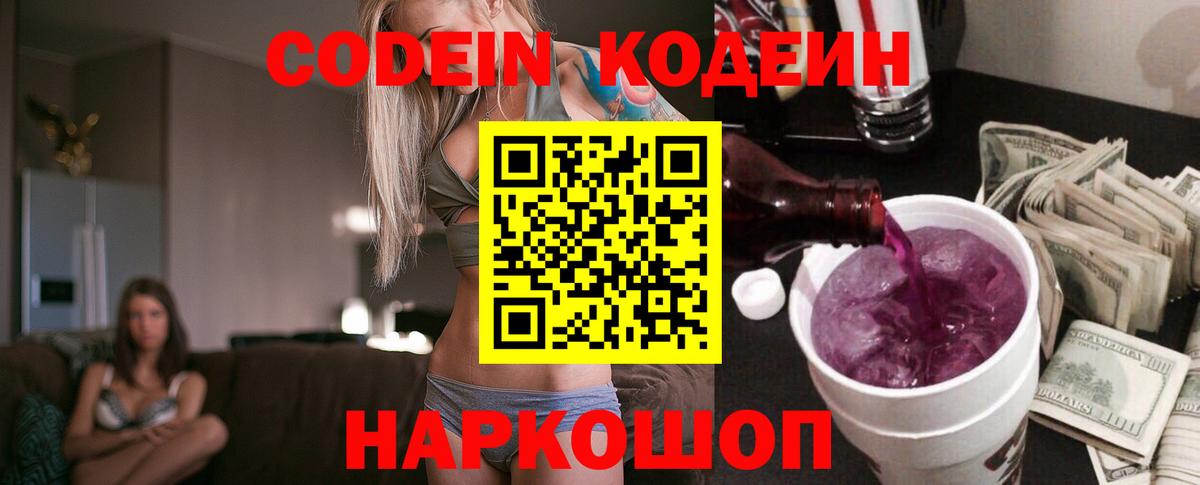 Кодеин Purple Drank  Кодеиновый сироп Lean напиток Lean (лин)  Новокубанск  Вход с VPN 